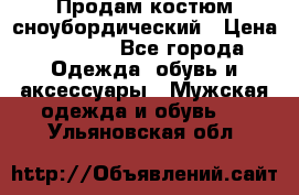 Продам костюм сноубордический › Цена ­ 4 500 - Все города Одежда, обувь и аксессуары » Мужская одежда и обувь   . Ульяновская обл.